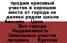 продам красивый участок в хорошем месте от города не далеко.рядом школа бассейн. › Цена ­ 1 200 - Все города Недвижимость » Земельные участки продажа   . Курская обл.,Курск г.